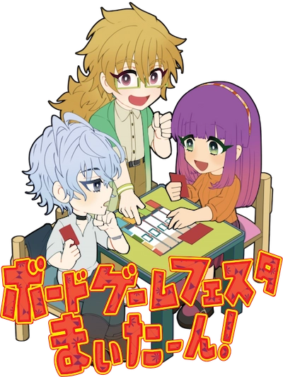 ボードゲームフェスタまいたーん!