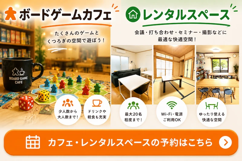 ボードゲームカフェ・レンタルスペースのご予約はこちら