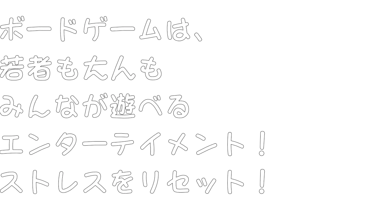 ボードゲームは、若者も大人も遊べるエンターテイメント！ストレスをリセット！